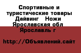 Спортивные и туристические товары Дайвинг - Ножи. Ярославская обл.,Ярославль г.